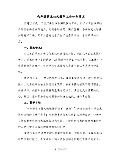 六年级信息技术教学工作计划范文(6篇)