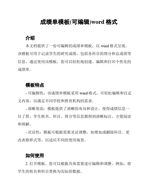 成绩单模板(可编辑)word格式