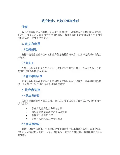 委托制造、外加工管理准则