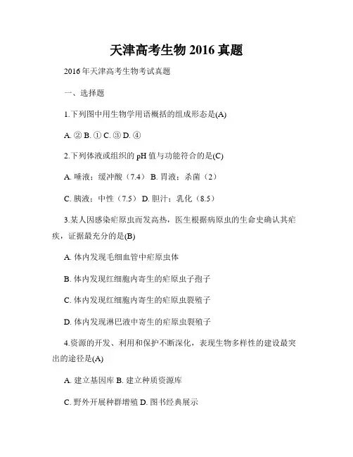 天津高考生物2016真题