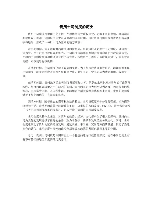 贵州土司制度的历史