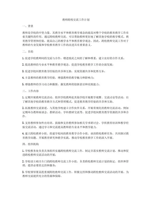 教师跨校交流工作计划