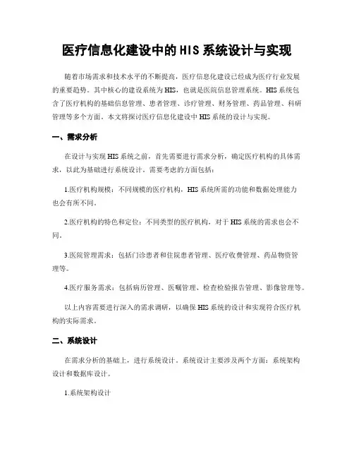 医疗信息化建设中的HIS系统设计与实现