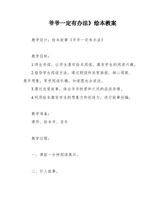 爷爷一定有办法》绘本教案