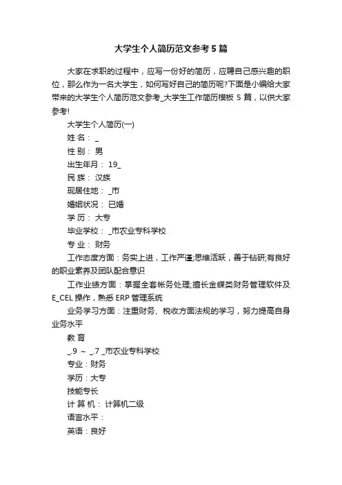 大学生个人简历范文参考5篇