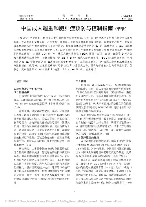 中国成人超重和肥胖症预防与控制指南_节录_