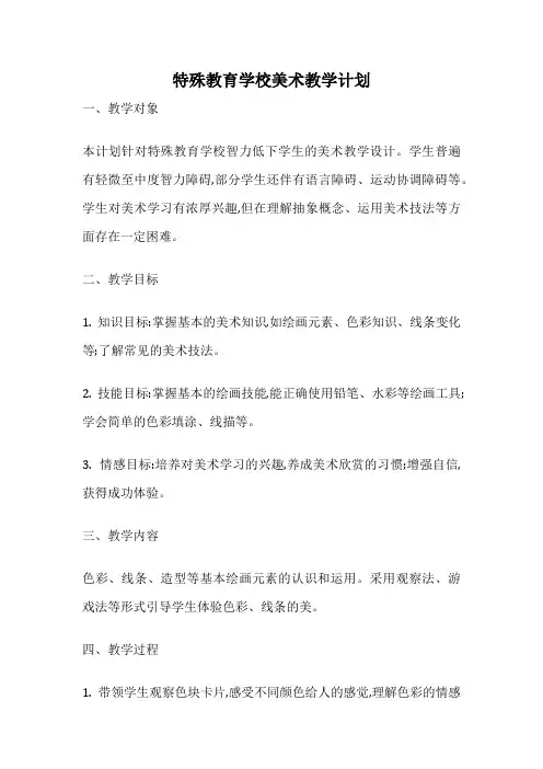 特殊教育学校美术教学计划