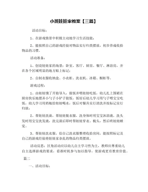 小班娃娃家教案【三篇】