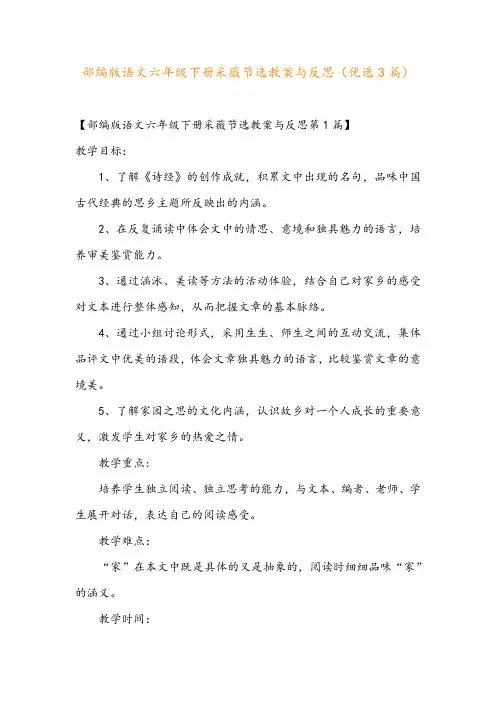 部编版语文六年级下册采薇节选教案与反思(优选3篇)