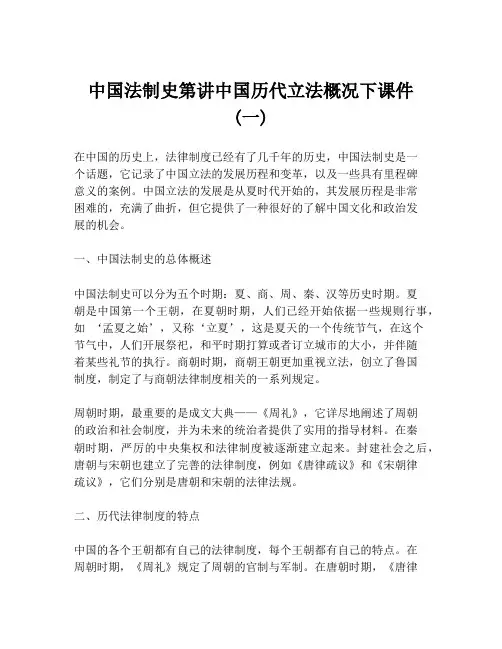 中国法制史第讲中国历代立法概况下课件 (一)