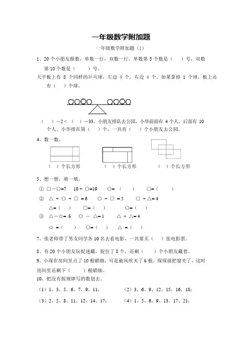一年级数学附加题(最新整理)