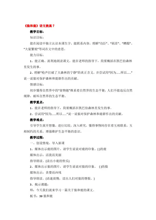 《狼和鹿》语文教案一等奖3篇