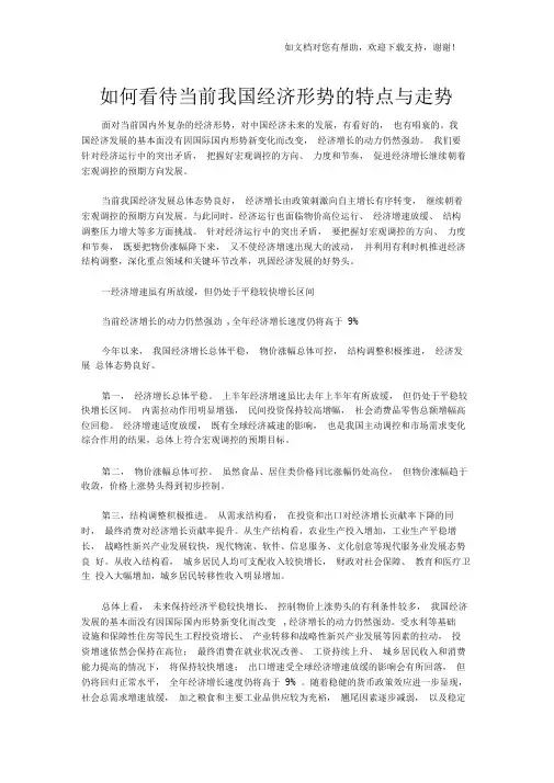 如何看待当前我国经济形势的特点及走势