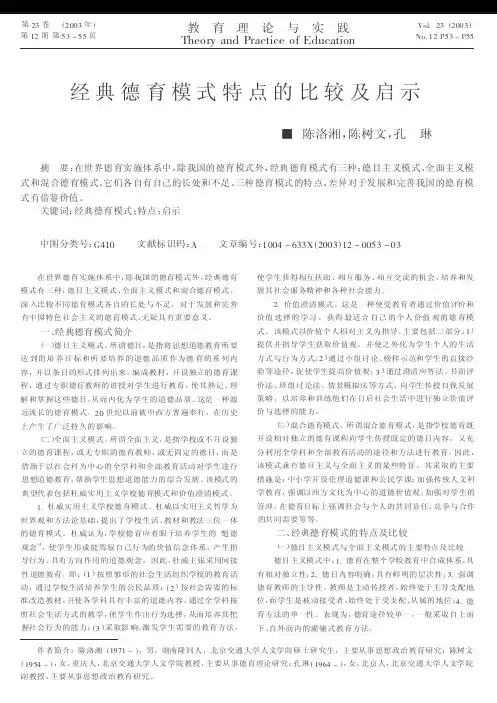 经典德育模式特点的比较及启示