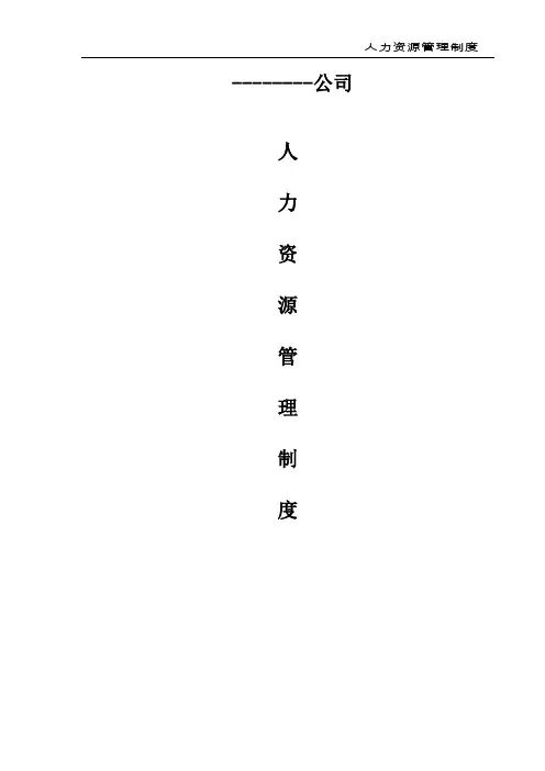 测绘地理信息咨询服务有限公司人力资源管理制度制度