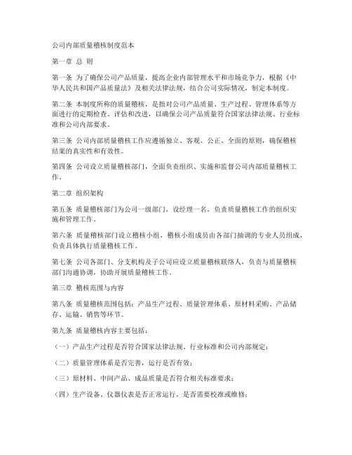 公司内部质量稽核制度范本
