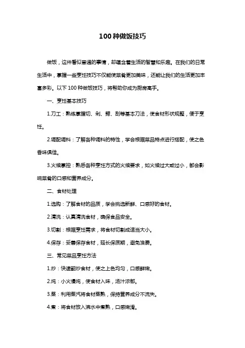100种做饭技巧