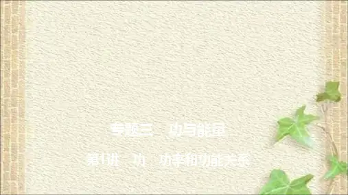 2022-2023年高考物理一轮复习 功 功率和功能关系课件