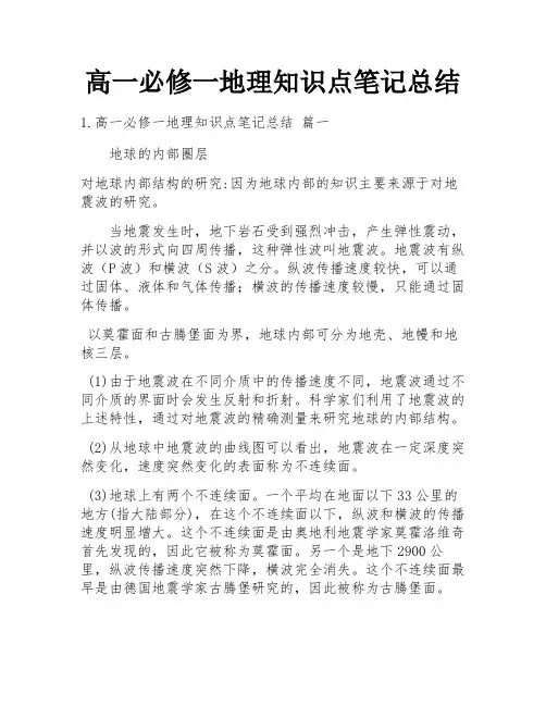 高一必修一地理知识点笔记总结