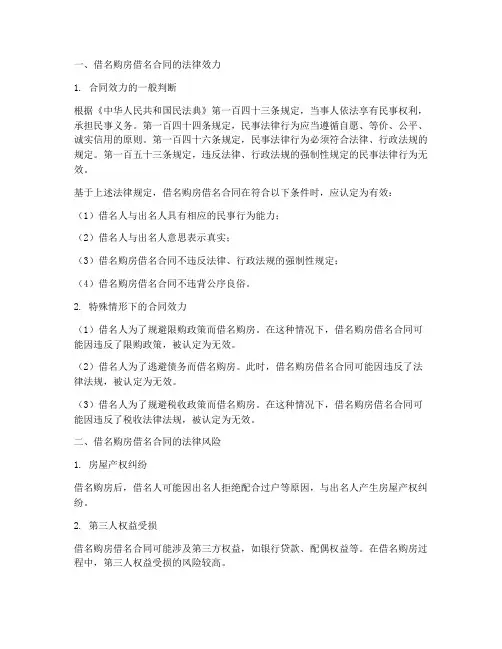 借名购房借名合同效力分析