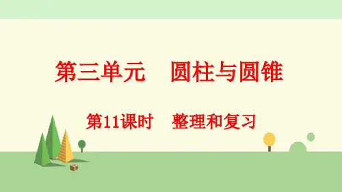 人教版数学六年级下册    整理和复习
