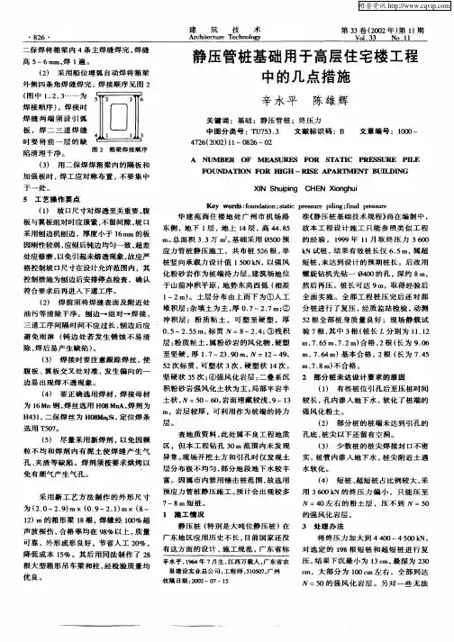 静压管桩基础用于高层住宅楼工程中的几点措施