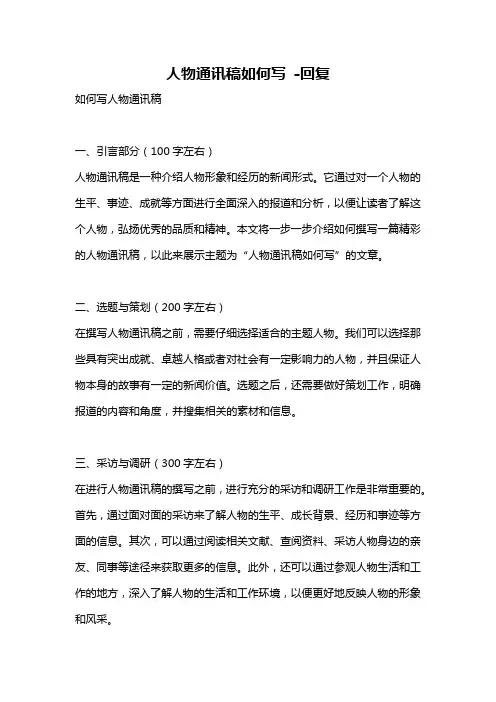 人物通讯稿如何写 -回复