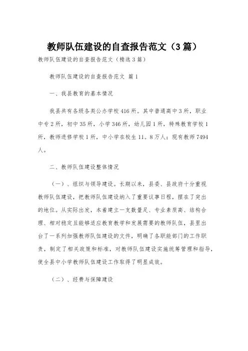 教师队伍建设的自查报告范文(3篇)
