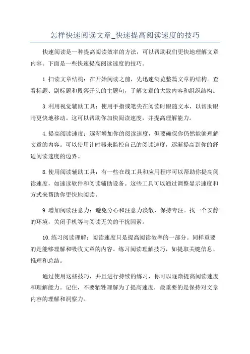怎样快速阅读文章_快速提高阅读速度的技巧