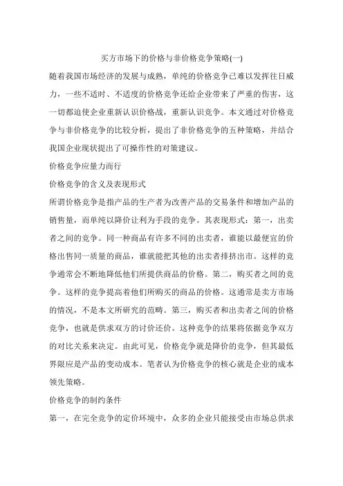 买方市场下的价格与非价格竞争策略(一)