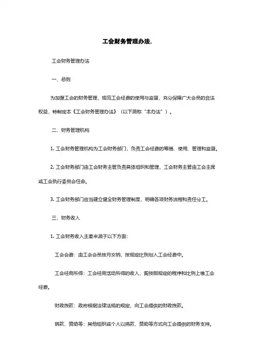 工会财务管理办法
