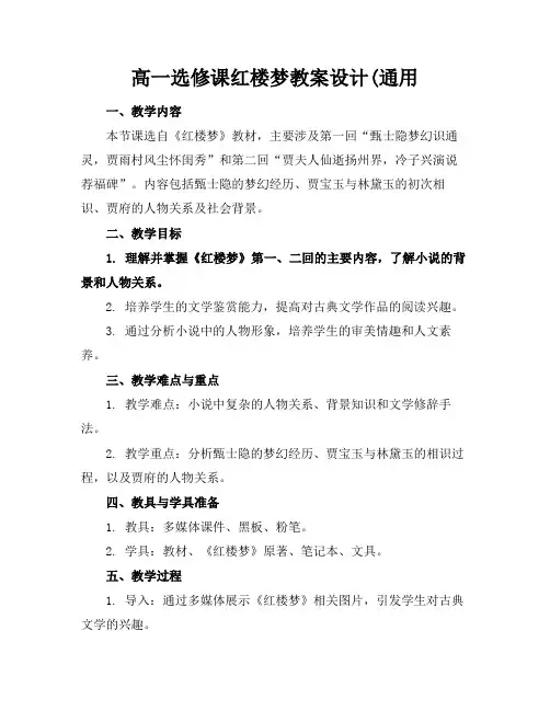 高一选修课红楼梦教案设计(通用(1)