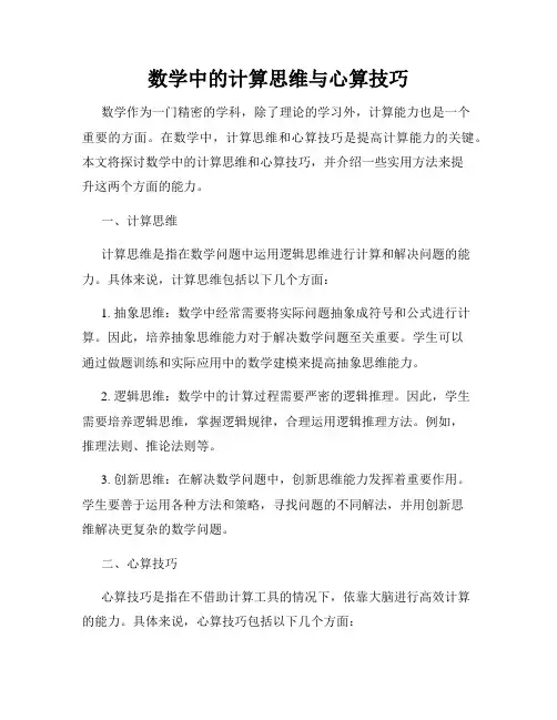 数学中的计算思维与心算技巧