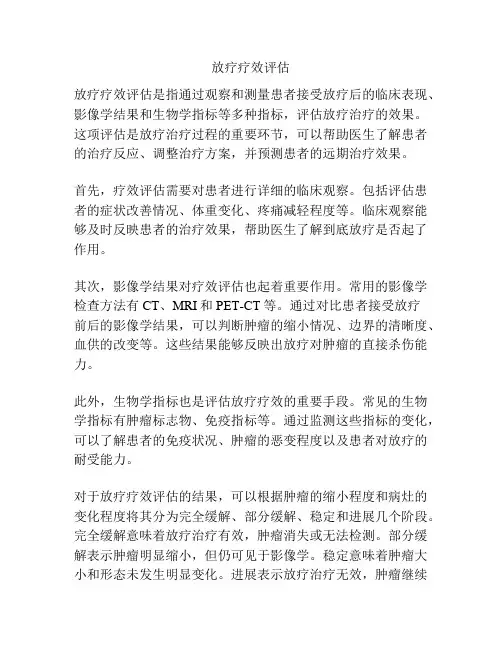 放疗疗效评估