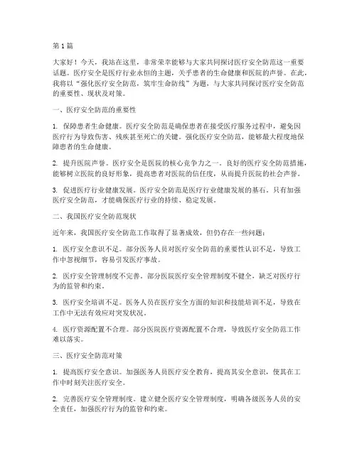 医疗安全防范演讲稿(3篇)