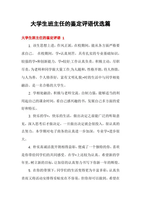 大学生班主任的鉴定评语优选篇