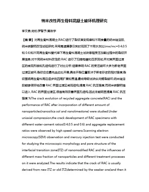 纳米改性再生骨料混凝土破坏机理研究