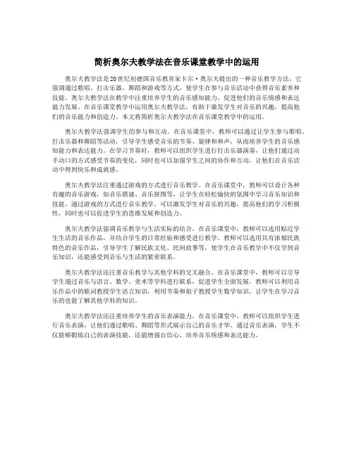 简析奥尔夫教学法在音乐课堂教学中的运用