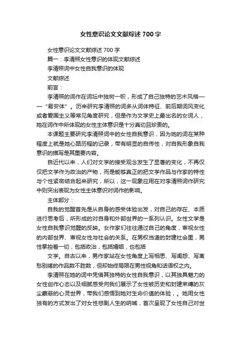 女性意识论文文献综述700字