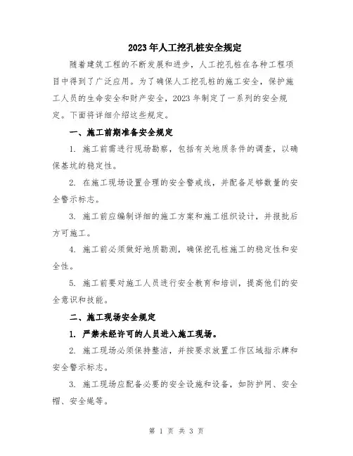 2023年人工挖孔桩安全规定