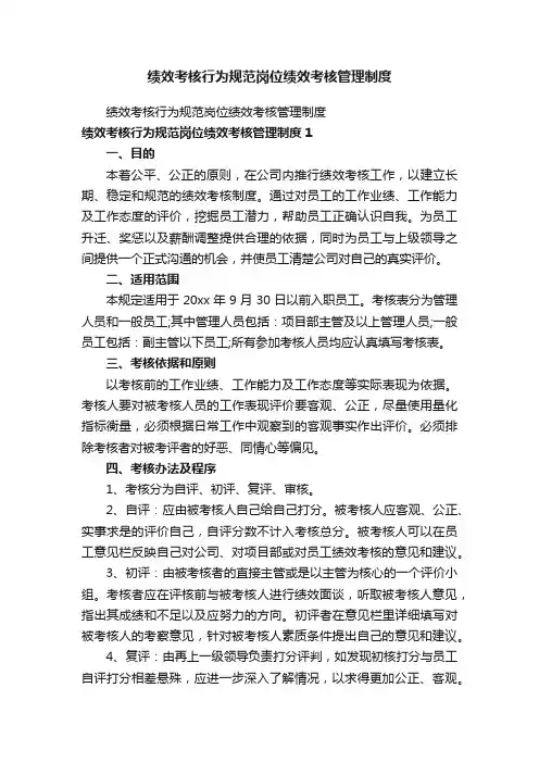 绩效考核行为规范岗位绩效考核管理制度