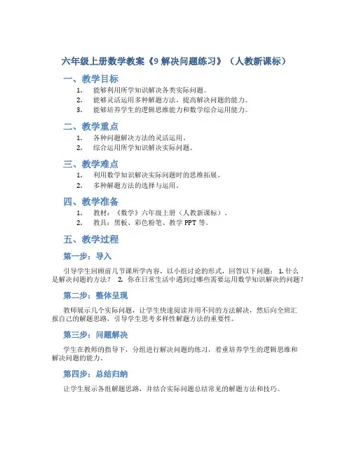六年级上册数学教案《9解决问题练习》(人教新课标 )