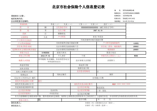 北京市五险一金个人信息登记表 定点社保医疗机构名录 A类医保医院全表