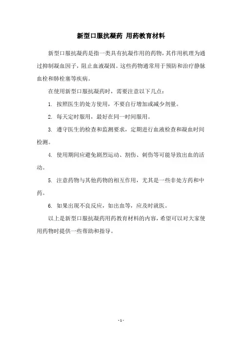 新型口服抗凝药 用药教育材料