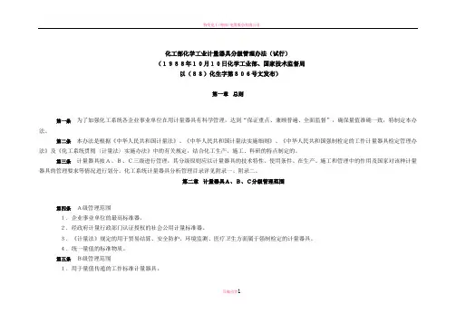 化工部化学工业计量器具分级管理办法(试行)