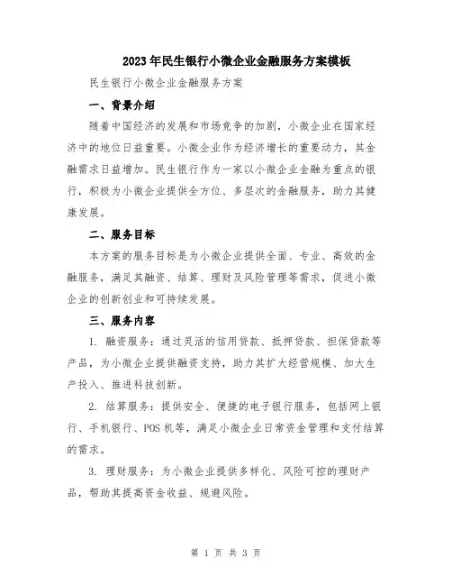 2023年民生银行小微企业金融服务方案模板