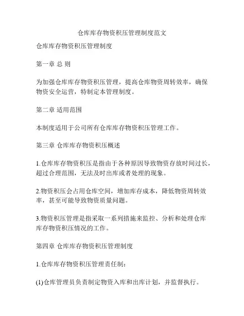 仓库库存物资积压管理制度范文