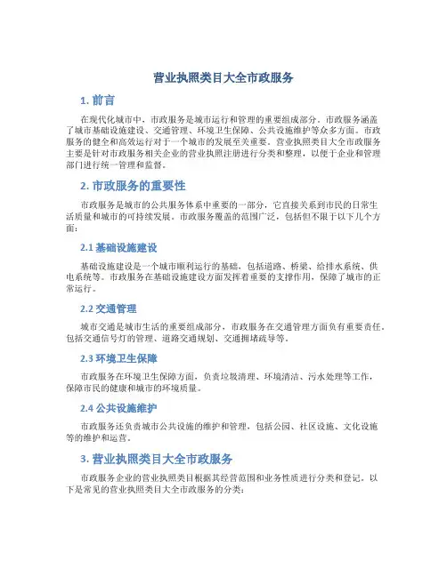 营业执照类目大全市政服务