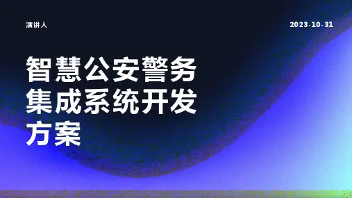 智慧公安警务集成系统开发方案