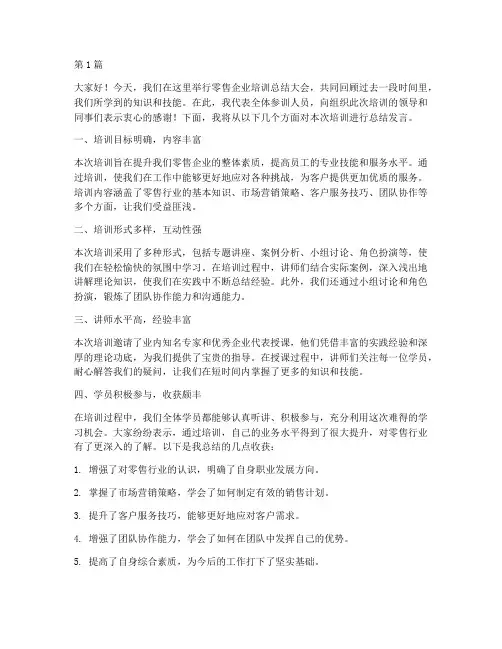 零售企业培训总结发言稿(3篇)